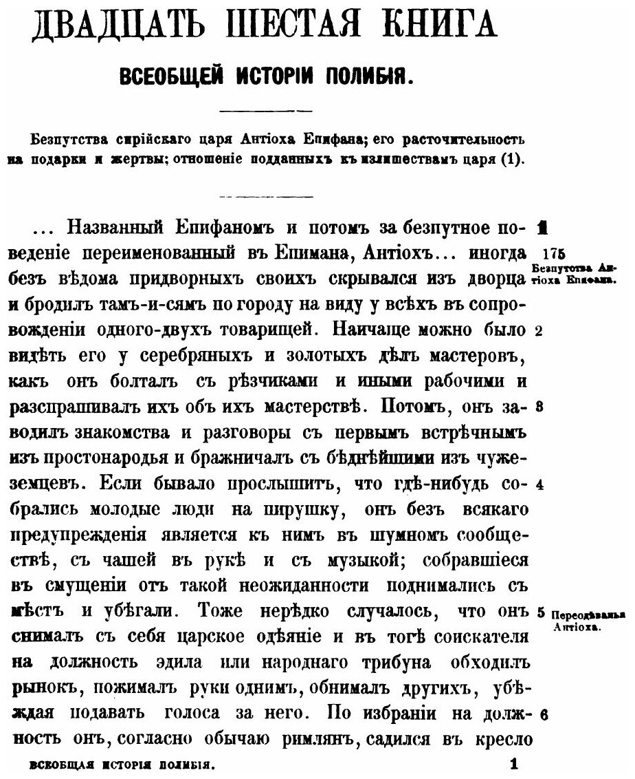 Книга Полибий, Всеобщая История В 40 книгах, том 3, книга 26-40 - фото №2