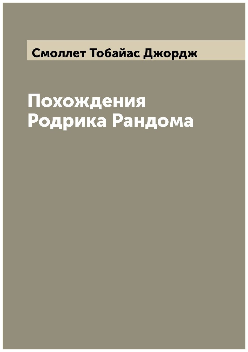 Книга Похождения Родрика Рандома - фото №1
