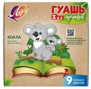 Луч Гуашь 9 цветов х 15 мл ZOO