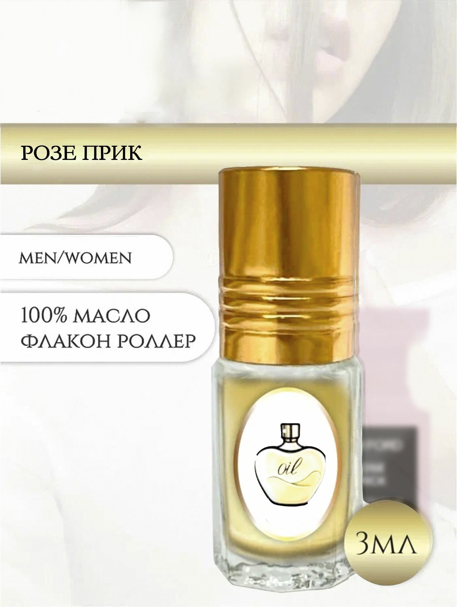 Aromat Oil Духи женские/мужские Розе Прик