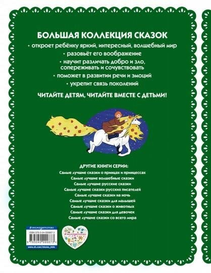 Самые лучшие добрые сказки (Здорнова Елена Е. (иллюстратор), Здорнова Екатерина Е. (иллюстратор), Басюбина Анастасия Михайловна (иллюстратор), Котовская Ирина Анатольевна (автор пересказа)) - фото №2