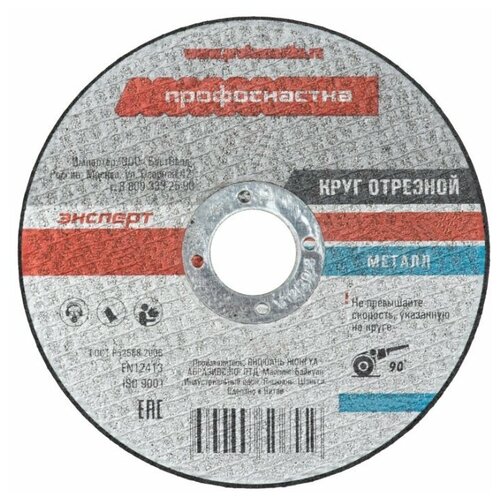 Круг отрезной 150*1,6*22 мм п/м + нерж №10 Эксперт Профоснастка 10200010