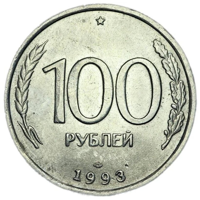 100 рублей 1993 Россия ЛМД, хорошее состояние