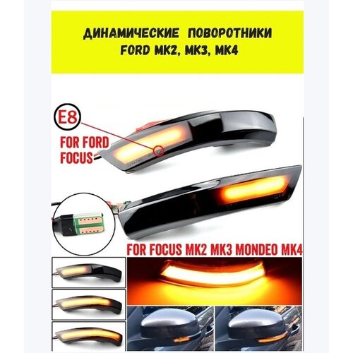 Поворотники для Ford Focus 2,3,4 /Динамические бегущие повторители для Ford MK2, MK3, MK4 светодиодные поворотники