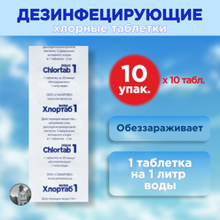 Таблетки для дезинфекции воды Хлортаб аква 1 (1 табл. на 1 л. воды), 100 шт. (10 шт. - 10 упаковок)