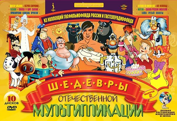 Шедевры отечественной мультипликации. Выпуск 2 (10 DVD) (полная реставрация звука и изображения)