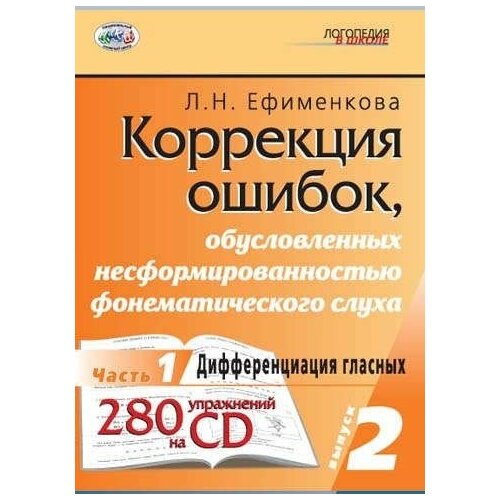  Ефименкова Л.Н. "Коррекция ошибок, обусловленных несформированностью фонематического слуха. Выпуск 2. Часть 1. Дифференциация гласных"