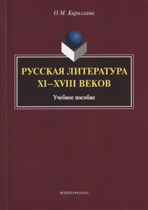 Русская литература XI — XVIII веков. Учебное пособие