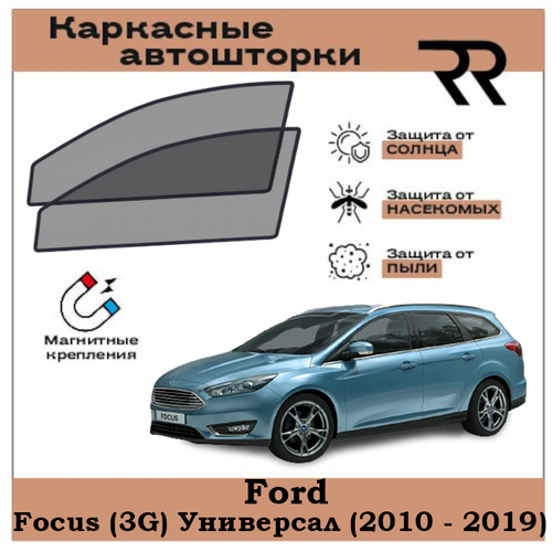 Автошторки RENZER Ford Focus (3G) Универсал (2010 - 2019) Передние двери на магнитах. Сетки на окна, шторки, съемная тонировка