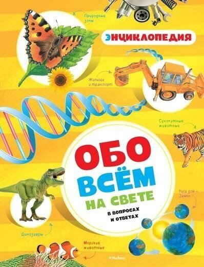 Макмиллан М. Обо всём на свете в вопросах и ответах. Энциклопедии