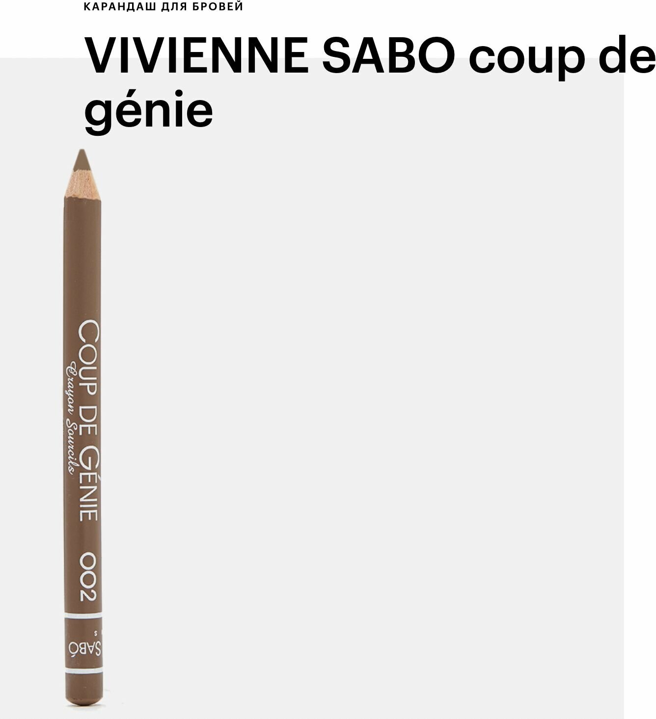 Карандаш для бровей Vivienne Sabo Coup de Genie Тон 003 Vivienne Cosmetiques S.A.S. - фото №17