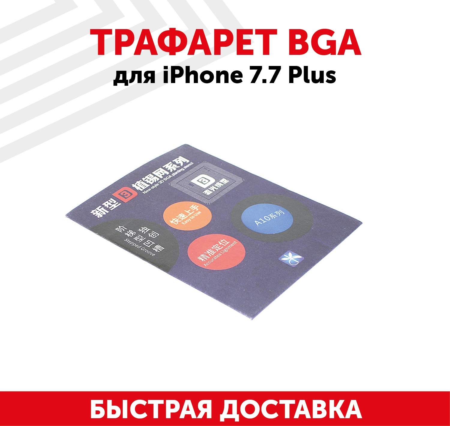 3D трафарет BGA для мобильного телефона (смартфона) Apple iPhone 7 7 Plus