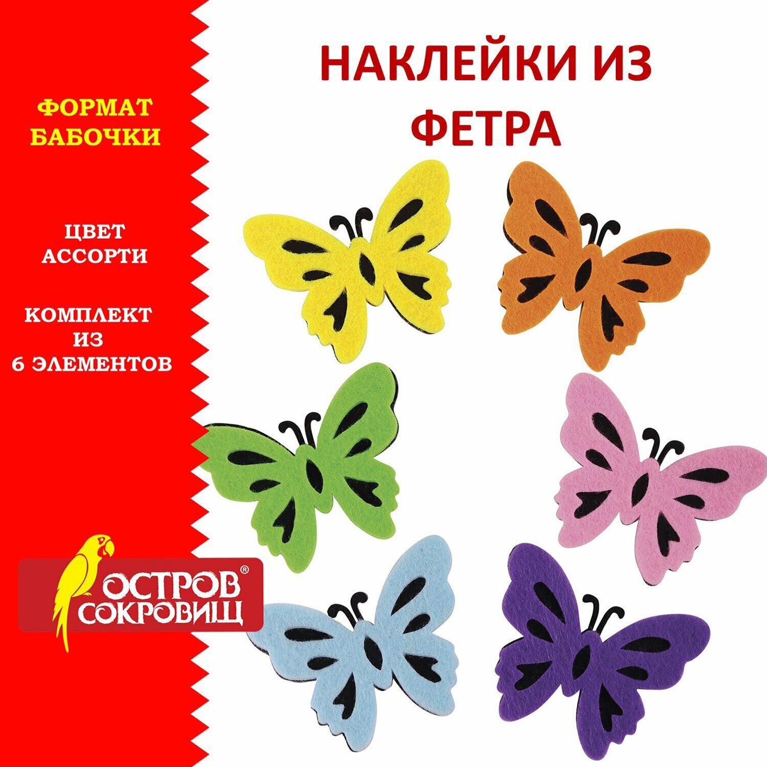 Наклейки из фетра "Бабочки", двухцветные, 6 шт, ассорти, остров сокровищ, 661492