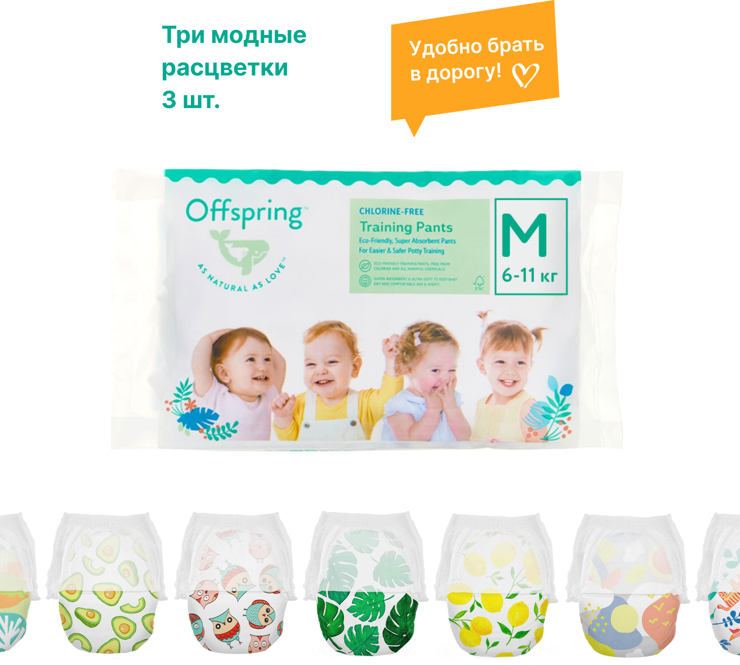 Offspring трусики-подгузники, Travel pack, M 6-11 кг. 3 шт. 3 расцветки, OF02MFOA