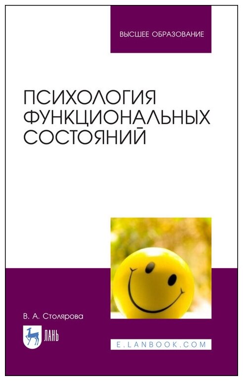 Столярова В. А. "Психология функциональных состояний"