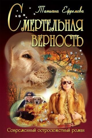 Смертельная верность (Ефремова Татьяна Ивановна) - фото №3