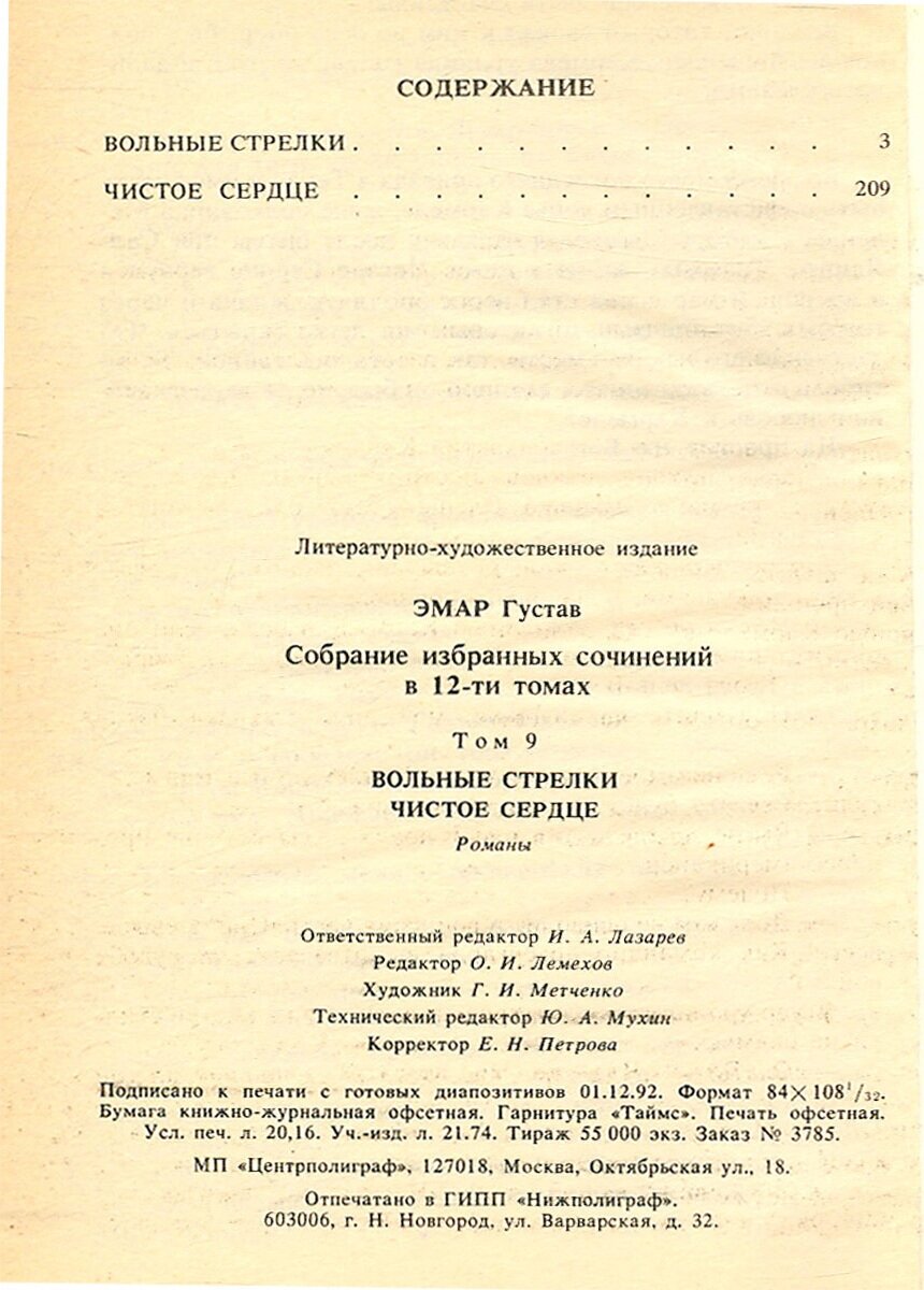 Густав Эмар. Собрание избранных произведений в 12 томах. Том 9. Вольные стрелки. Чистое сердце