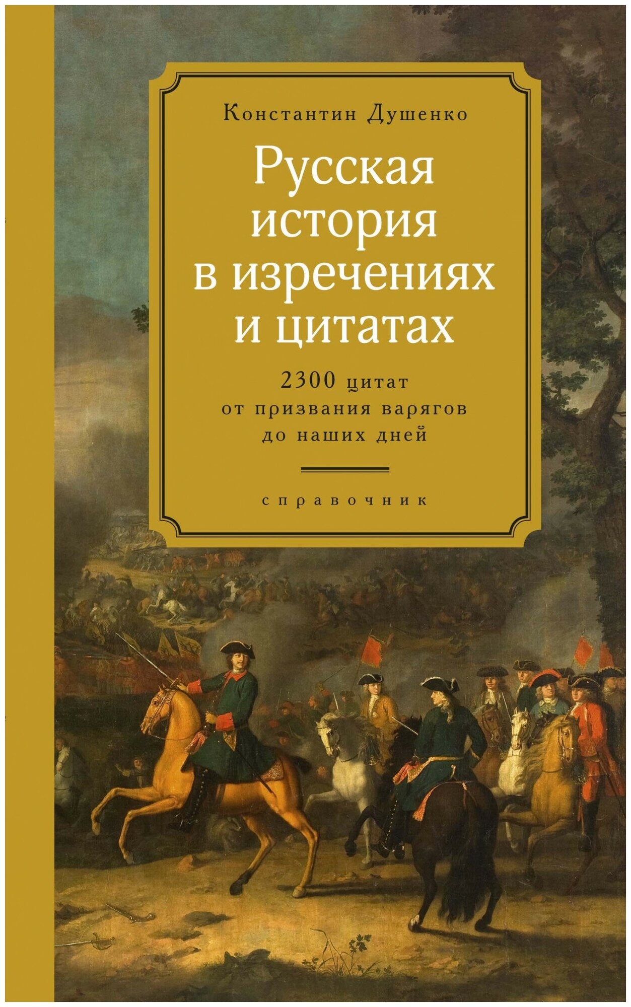 Русская история в изречениях и цитатах: Справочник. 2300 цитат от призвания варягов до наших дней - фото №4