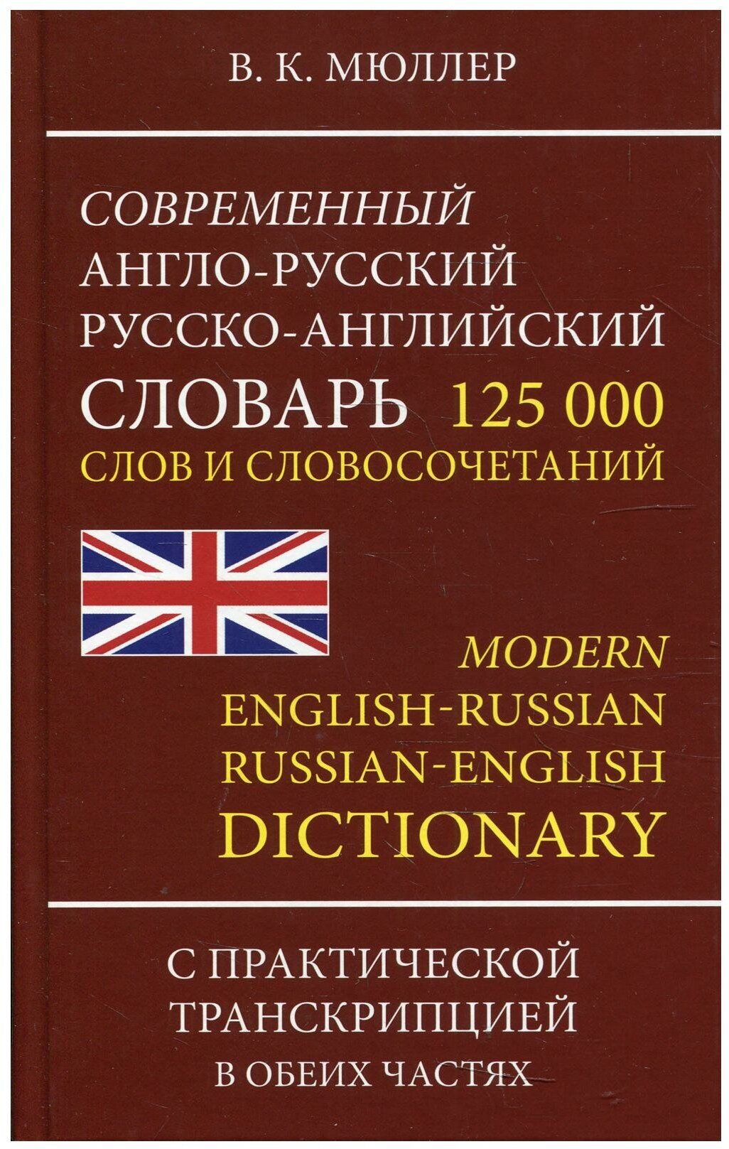 Современный англо-русский русско-английский словарь 125 000 слов и словосочетаний с практической транскрипцией в обеих частях