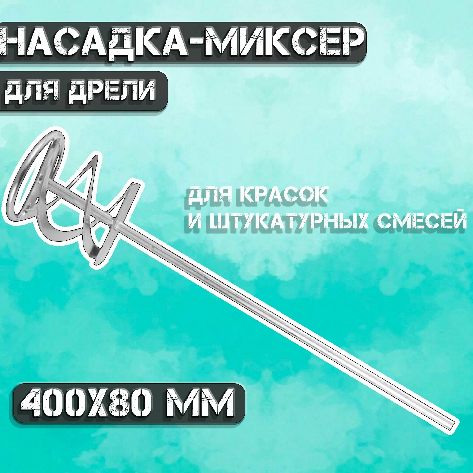 Насадка-миксер для дрели ВИХРЬ 73/3/7/1 80x400