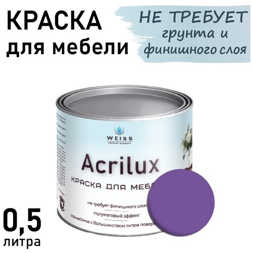 Краска Acrilux для мебели 0,5л RAL 4005, для кухонных фасадов, для декора, для творчества, моющаяся. без запаха