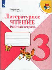 Литературное чтение. Рабочая тетрадь. 3 класс / Бойкина М. В, Виноградская Л. А. / 2022