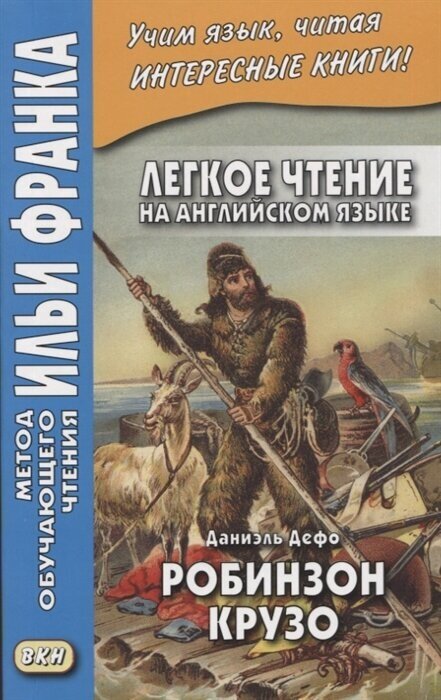 Легкое чтение на ангийском языке. Даниэль Дефо. Робинзон Крузо / Robinson Crusoe