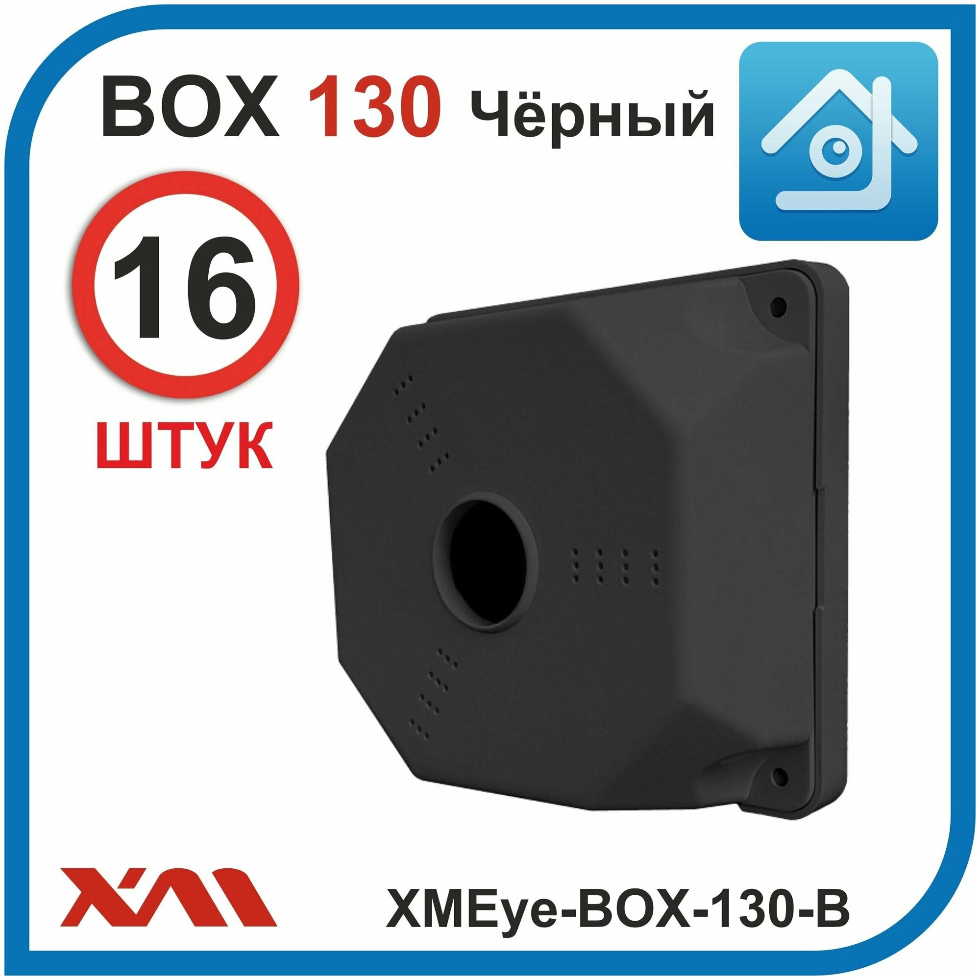 Универсальная монтажная коробка для камер видеонаблюдения XMEye-BOX-130-B (130 х 130 х 50 мм) Комплект: 16 шт.