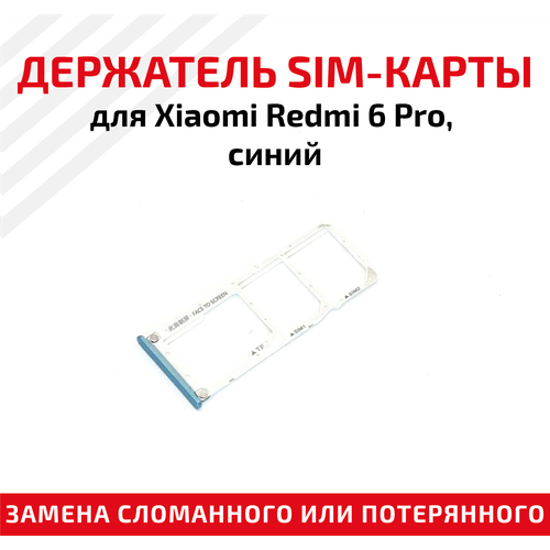 Лоток (держатель, контейнер, слот) SIM-карты для мобильного телефона (смартфона) Xiaomi Redmi 6 Pro, синий лоток держатель контейнер слот sim карты для мобильного телефона смартфона xiaomi redmi note 7 синий