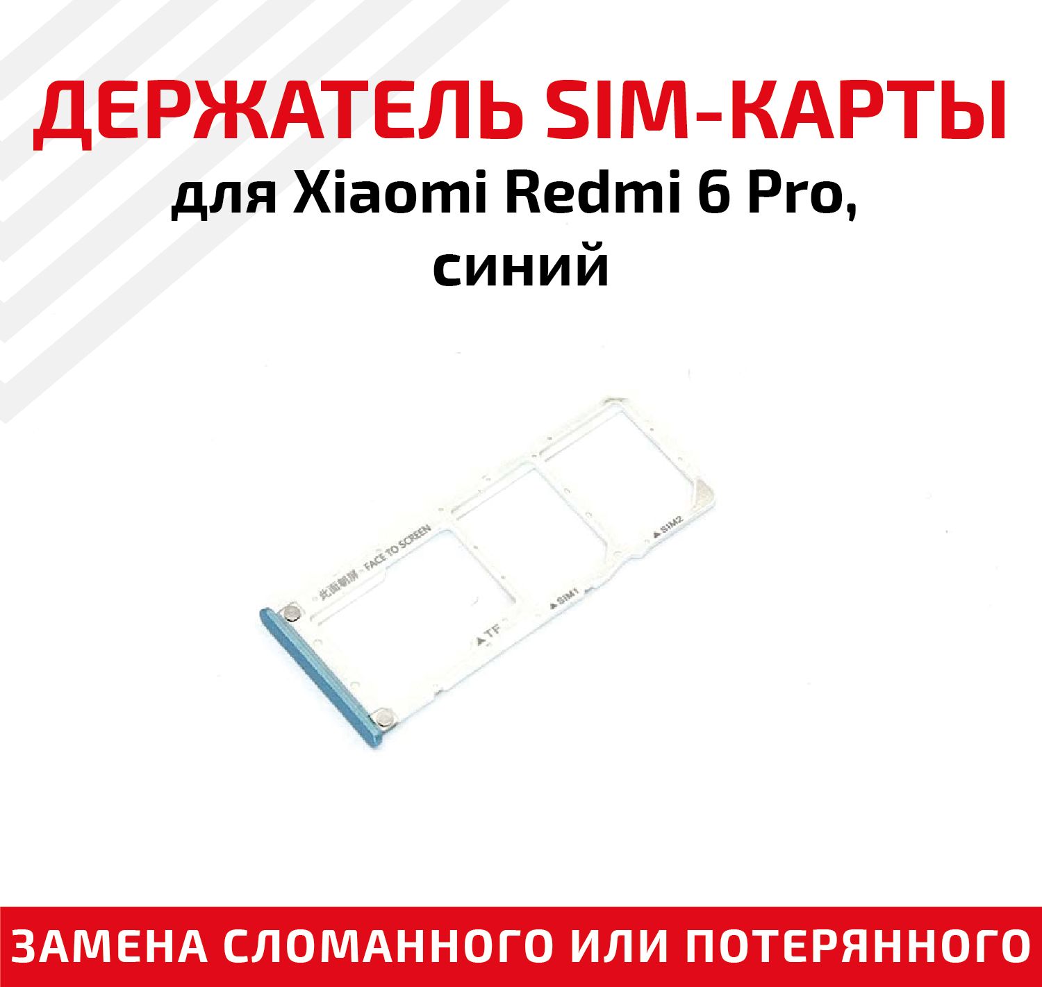 Лоток (держатель контейнер слот) SIM-карты для мобильного телефона (смартфона) Xiaomi Redmi 6 Pro синий