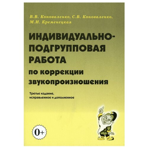 Индивидуально-подгрупповая работа по коррекции звукопроизношения. 3-е изд., испр.и доп