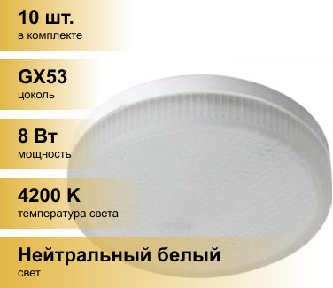 (10 шт.) Светодиодная лампочка Ecola GX53 св/д 8W 4200K 4K 27x75 матов. Light T5MV80ELC