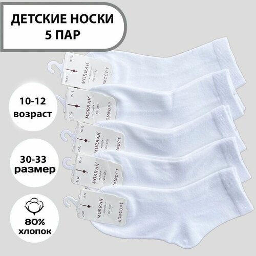 Носки детские белые хлопковые, 5 пар