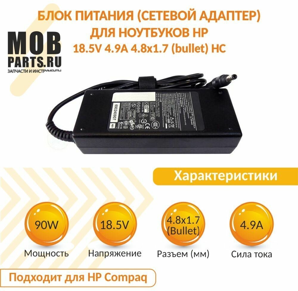 Блок питания (сетевой адаптер) для ноутбуков HP 18.5V 4.9A 4.8x1.7 (bullet) HC