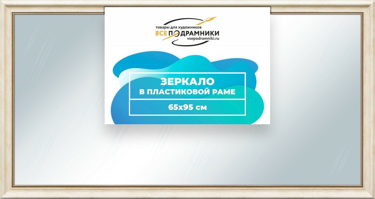 Зеркало настенное в раме Арес 65x95 "ВсеПодрамники"