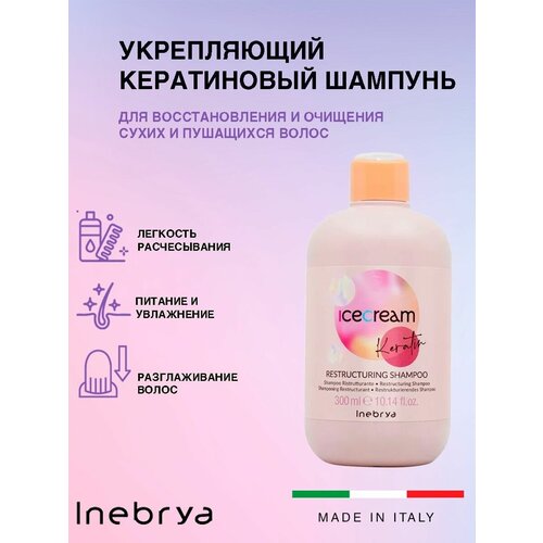 Inebrya Шампунь кератиновый укрепляющий Ice Cream Restructuring Shampoo Keratin, 300 мл.