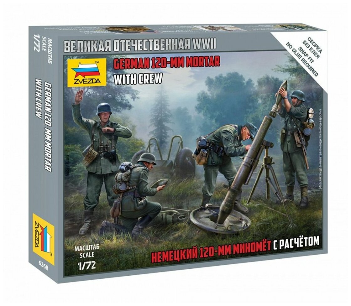 6268 Звезда 1/72 Немецкий 120-мм миномет с расчетом