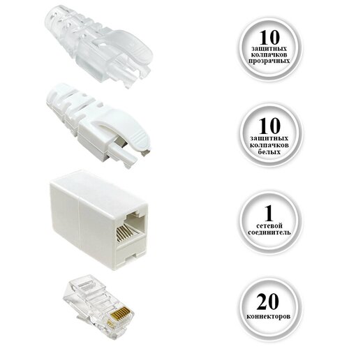 Набор RJ45, защитные колпачки, коннекторы, сетевой соединитель