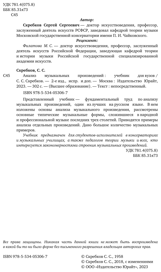 Анализ музыкальных произведений 2-е изд., испр. и доп. Учебник для вузов - фото №3