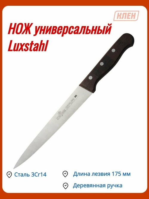 Нож универсальный 175мм Medium Luxstahl