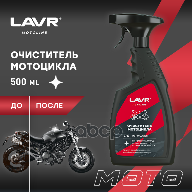 Очиститель Мотоцикла Lavr 0,5Л Washer And Cleaner (Жидкость) LAVR арт. LN7709