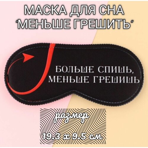 Маска для сна , 1 шт., красный, белый