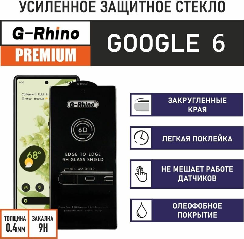 Защитное стекло G-Rhino 6D для Google Pixel 6 c олеофобным покрытием на весь дисплей ihouse