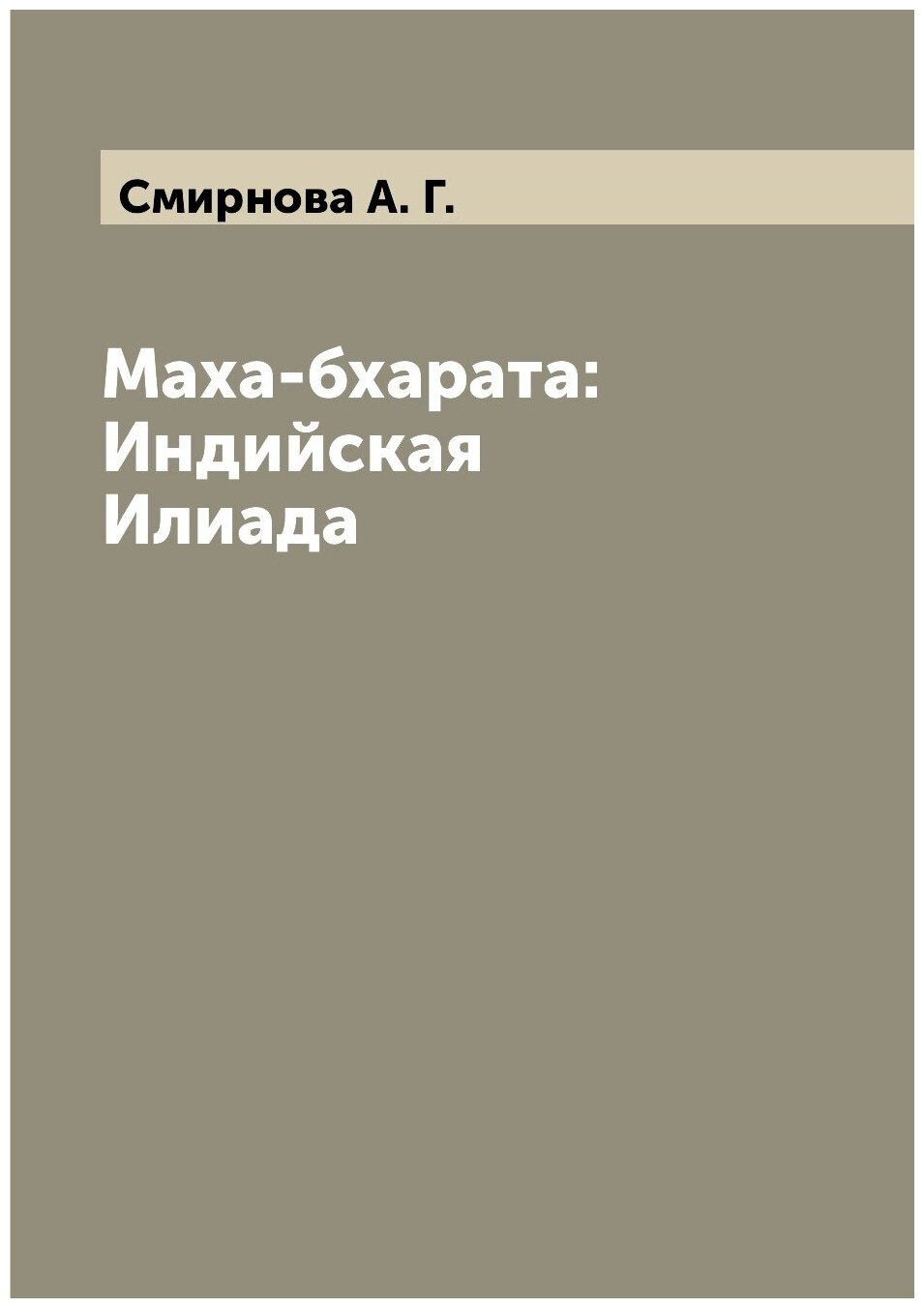 Книга Маха-бхарата: Индийская Илиада - фото №1