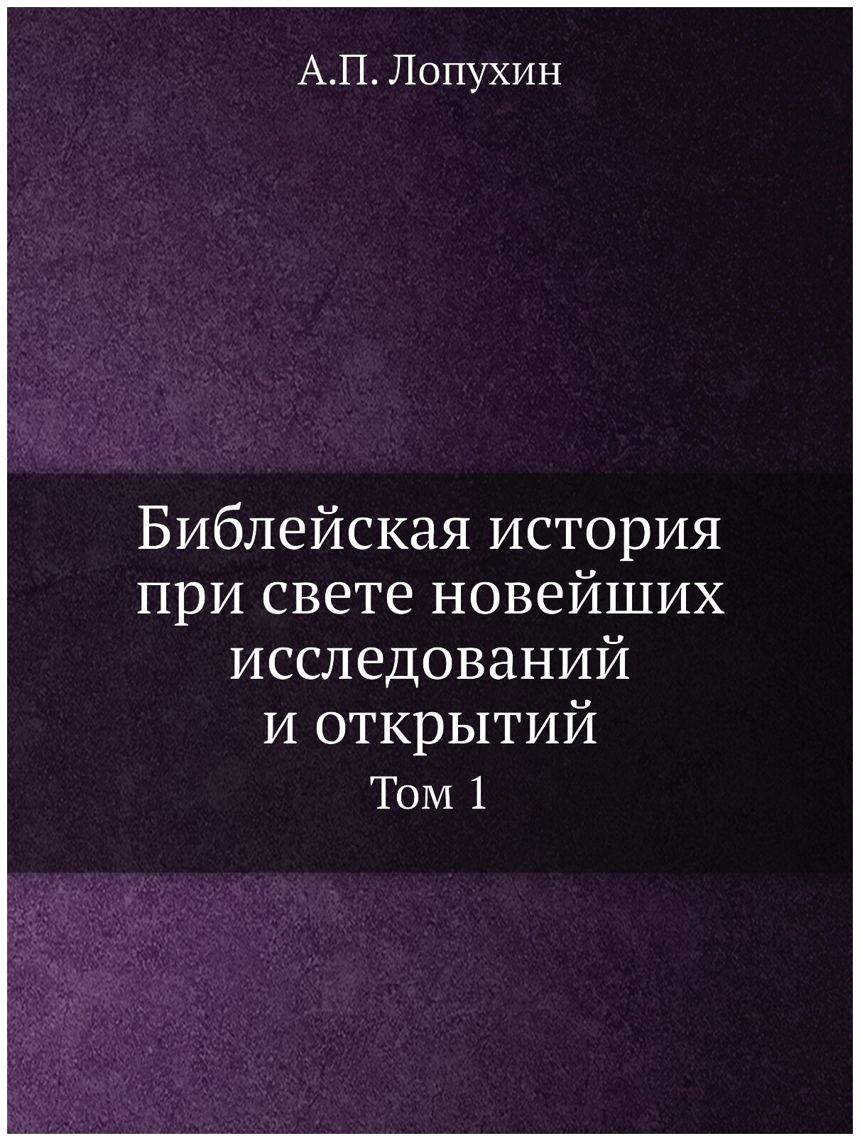 Книга Библейская История при Свете Новейших Исследований и Открытий. Том 1 - фото №1