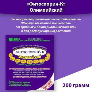 Фитоспорин-К Нано-гель Олимпийский от гнилей, парши, черной ножки, 200 грамм