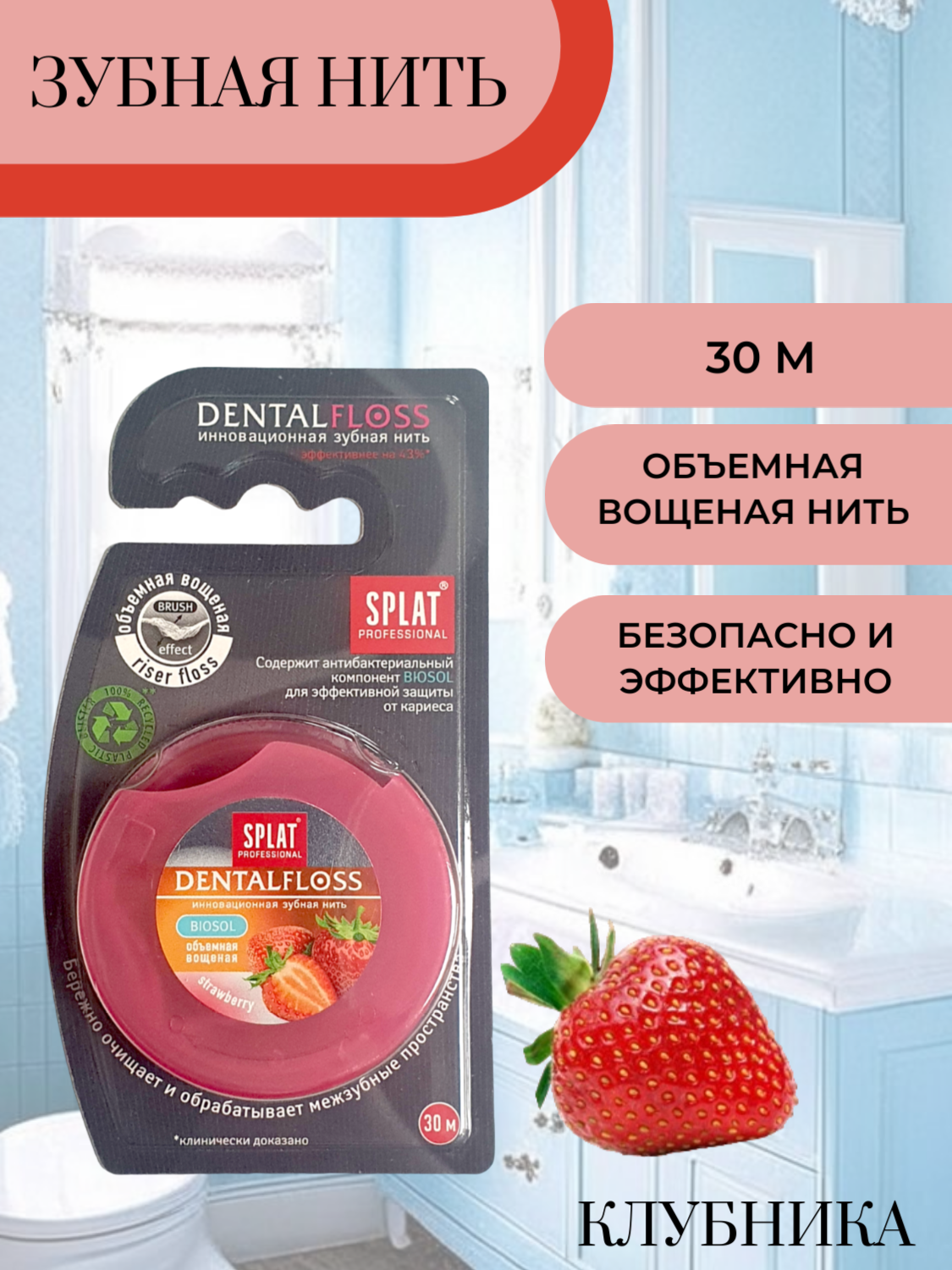 Зубная нить Splat Dental Floss Объемная клубника 30 м - фото №12