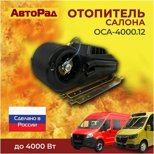 Отопитель салона универсал. ОСА.4000 (20мм) 12В (алюм. рад) с кроншт.