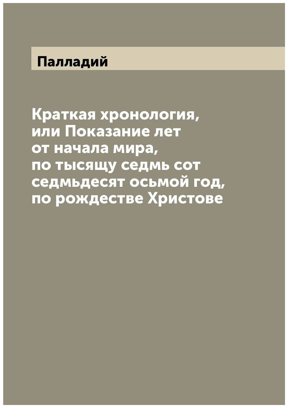 Краткая хронология, или Показание лет от начала мира, по тысящу седмь сот седмьдесят осьмой год, по рождестве Христове