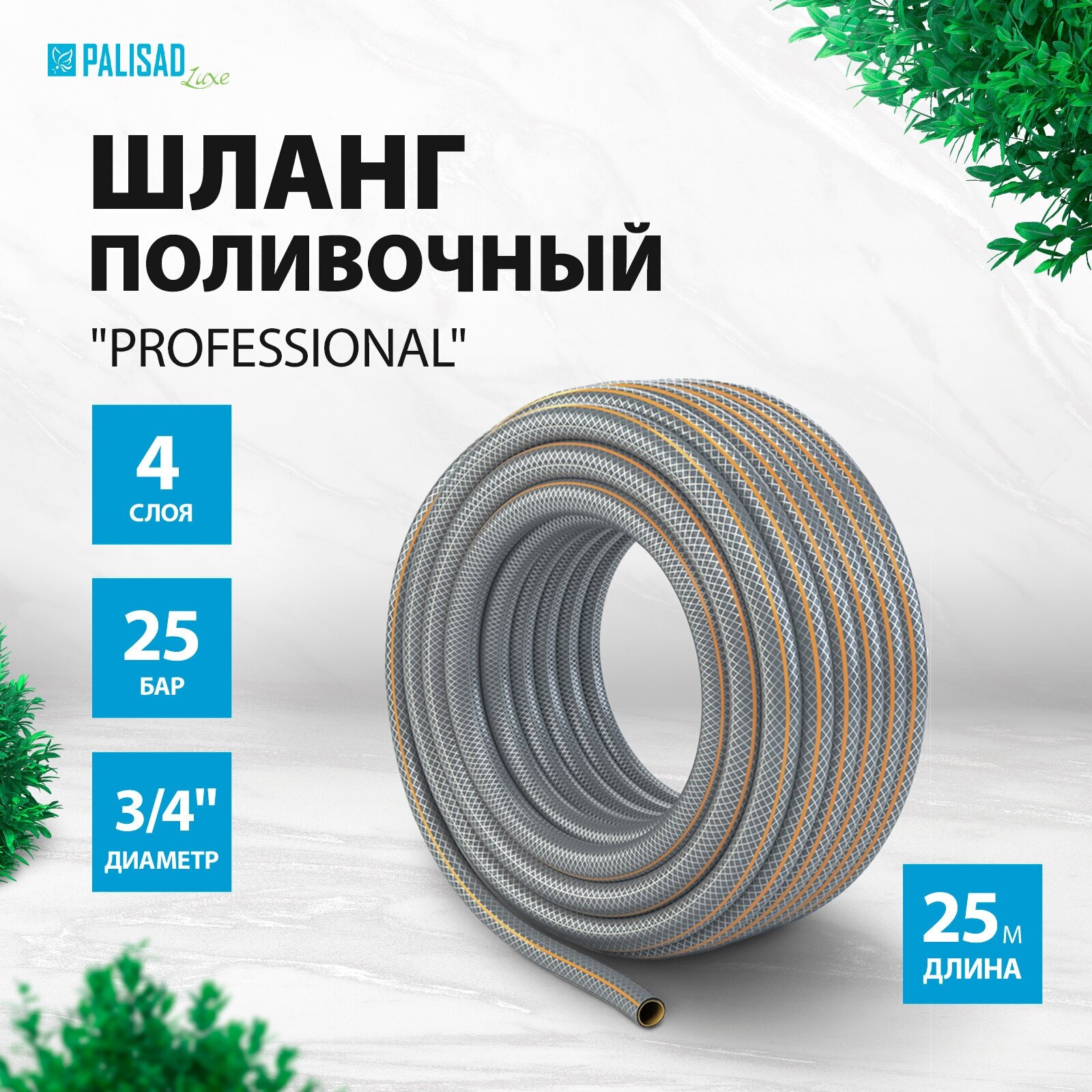 Шланг поливочный 4-слойн. армированный Palisad LUXE "Professional" 3/4" 25 метров, 67465